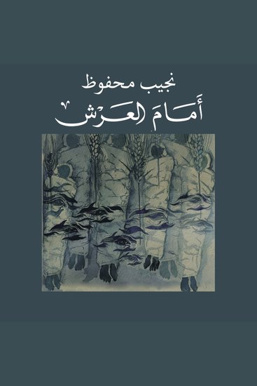 أمام العرش: حوار مع الحكام - cover