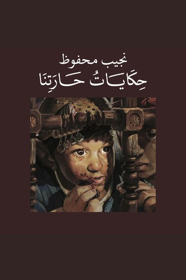 حكايات حارتنا - cover