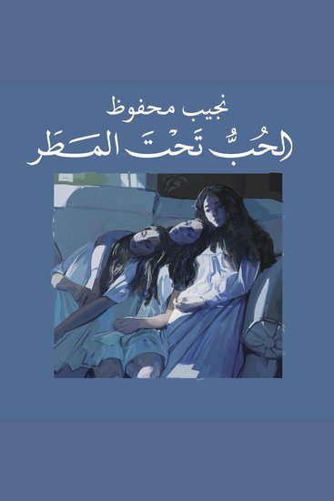 الحب تحت المطر - cover