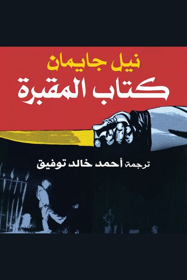 كتاب المقبرة - cover