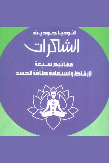 الشاكرات مفاتيح سبعة - cover