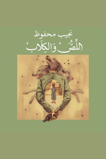 اللص والكلاب - cover