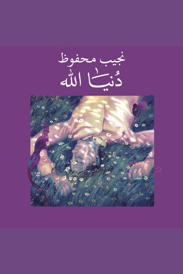 دنيا الله - cover