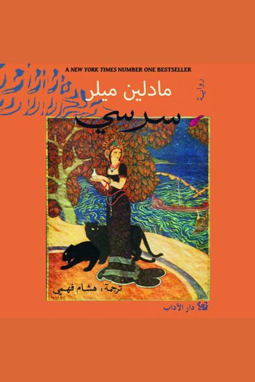 سرسي - cover