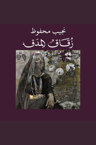 زقاق المدق - cover