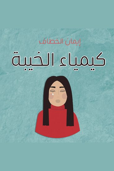 كيمياء الخيبة - cover