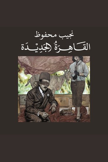 القاهرة الجديدة - cover