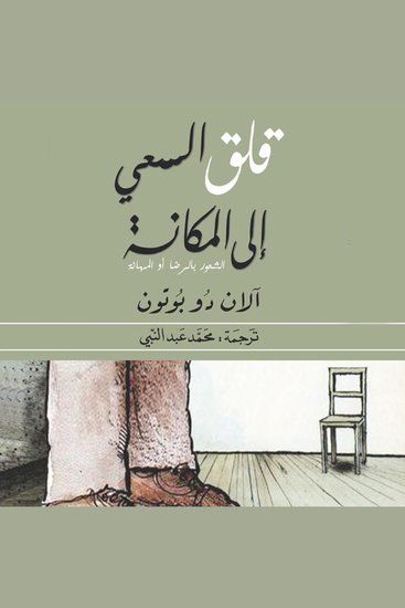 قلق السعي إلى المكانة: الشعور بالرضا أو المهانة - cover