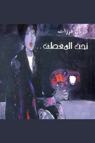 تحت المعطف - cover