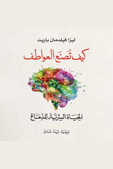 كيف تصنع العواطف - cover