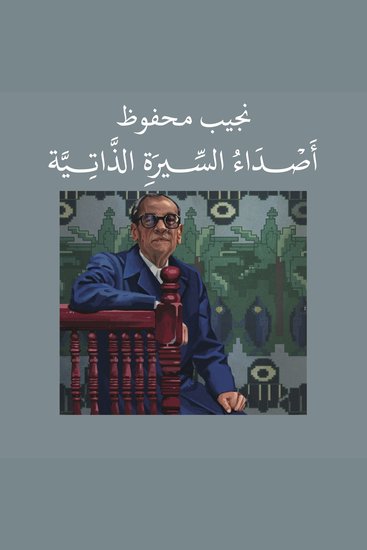أصداء السيرة الذاتية - cover