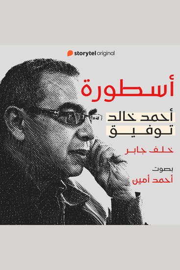 أسطورة أحمد خالد توفيق - e1 - cover