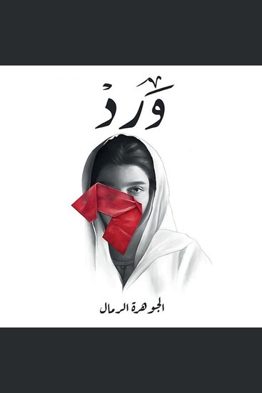 ورد - cover