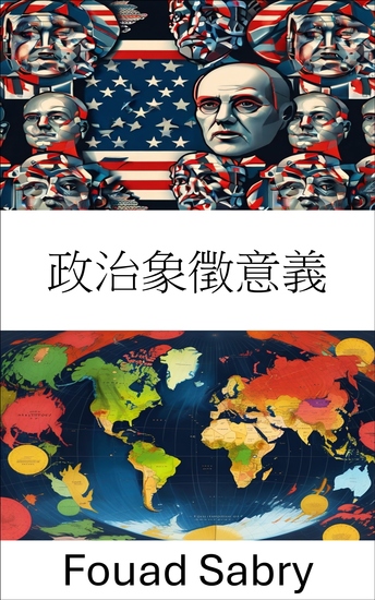 政治象徵意義 - 揭示圖像在治理和社會中的力量 - cover