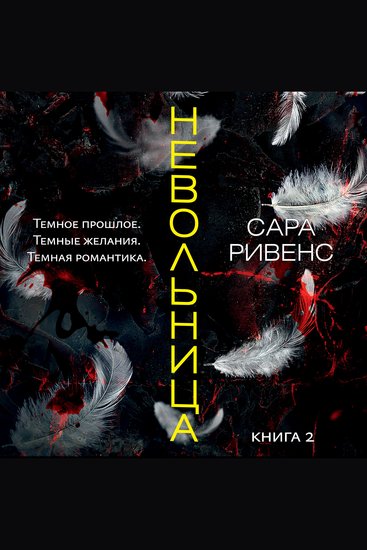 Невольница Книга 2 - cover