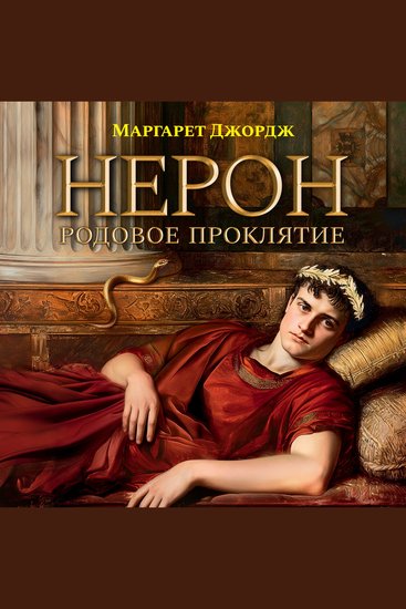 Нерон Родовое проклятие - cover