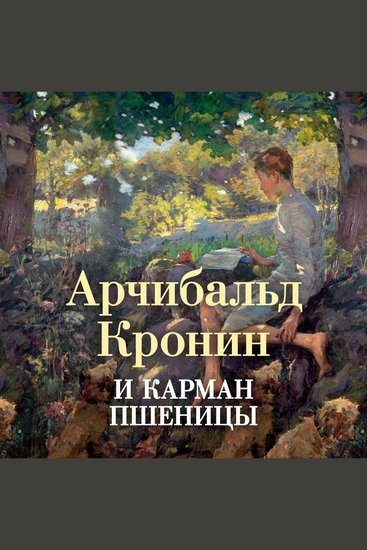 И карман пшеницы - cover