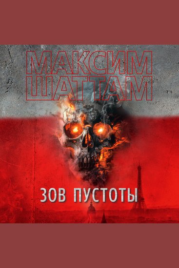 Зов пустоты - cover