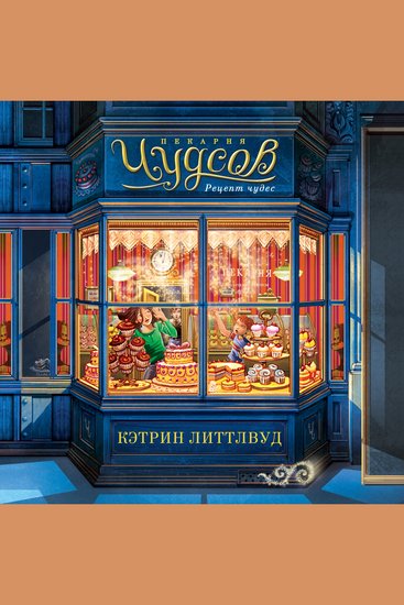 Пекарня Чудсов Рецепт чудес - cover