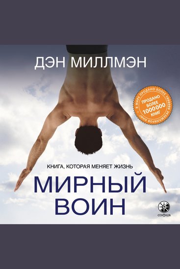 Мирный Воин - Книга которая меняет жизнь - cover