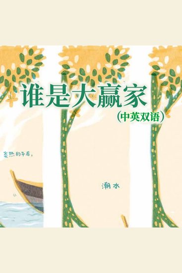 谁是大赢家（中英双语） - cover