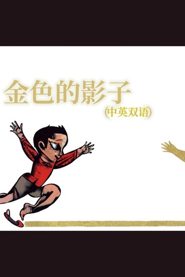 金色的影子（中英双语） - cover