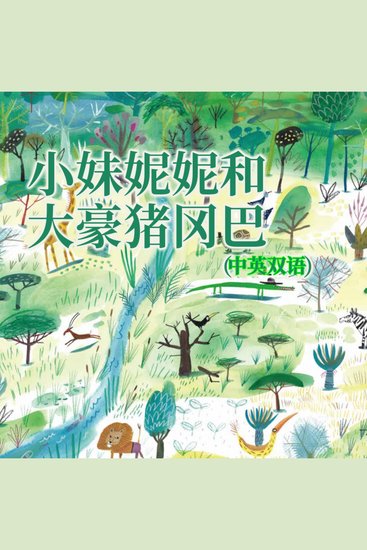 小妹妮妮和大豪猪冈巴（中英双语） - cover