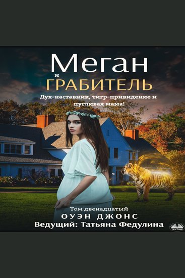 Меган и грабитель - Дух-наставник тигр-привидение и пугливая мама! - cover