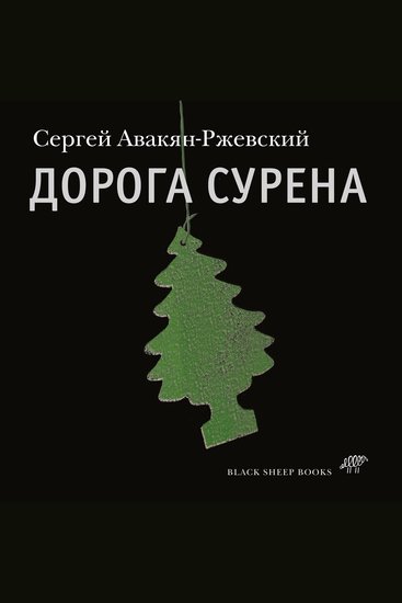 Дорога Сурена - cover