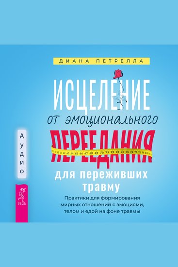 Исцеление от эмоционального переедания для переживших травму - Практики для формирования мирных отношений с эмоциями телом и едой на фоне травмы - cover