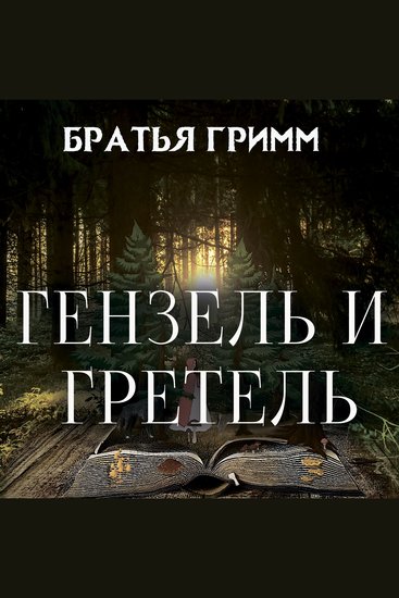 Гензель и Гретель - cover