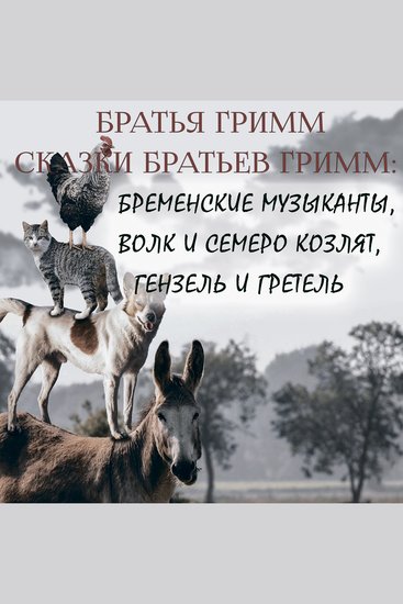 Сказки братьев Гримм - Бременские музыканты Волк и семеро козлят Гензель и Гретель - cover