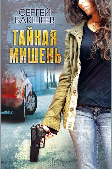 Тайная мишень - cover