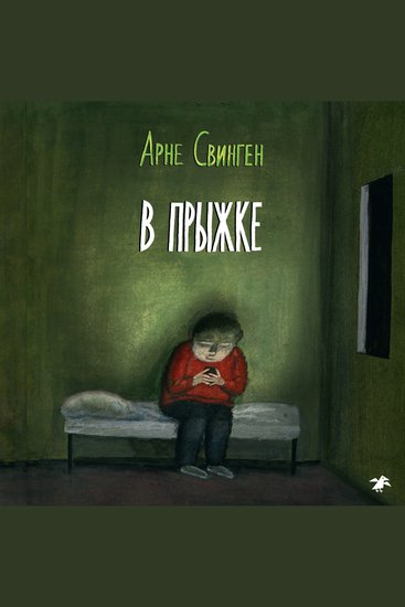 В прыжке - cover