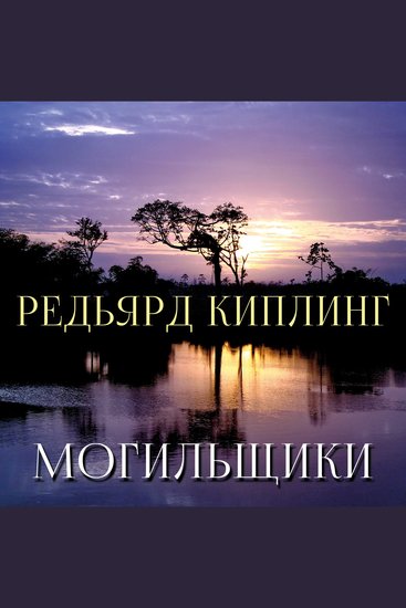 Могильщики - cover