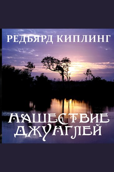 Нашествие джунглей - cover