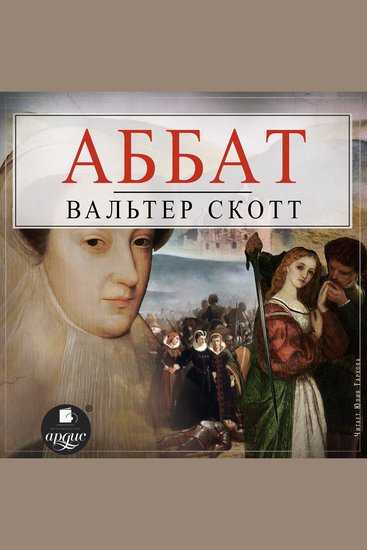 Аббат - cover