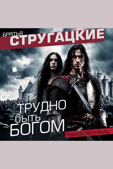 Трудно быть богом Аудиоспектакль - cover