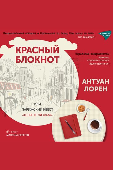 Красный блокнот или Парижский квест "Шерше Ля Фам" - cover
