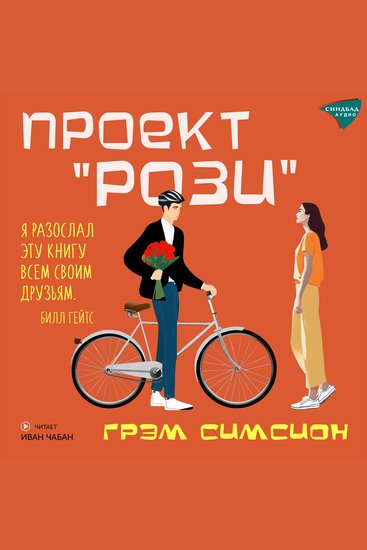 Проект Рози - cover