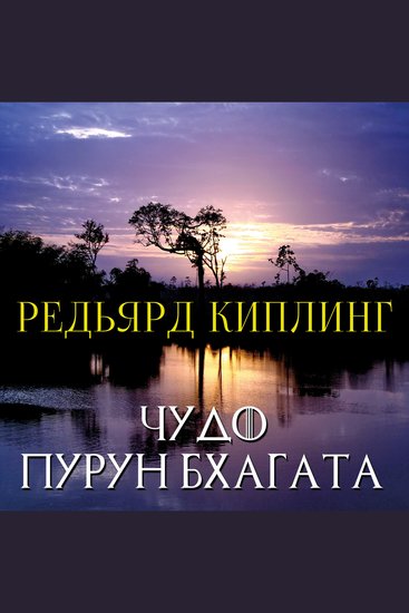 Чудо Пурун Бхагата - cover