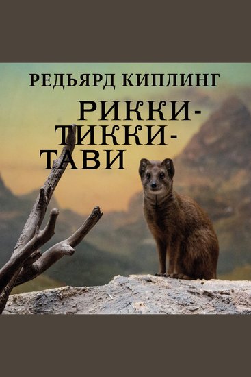 Рикки-Тикки-Тави - cover