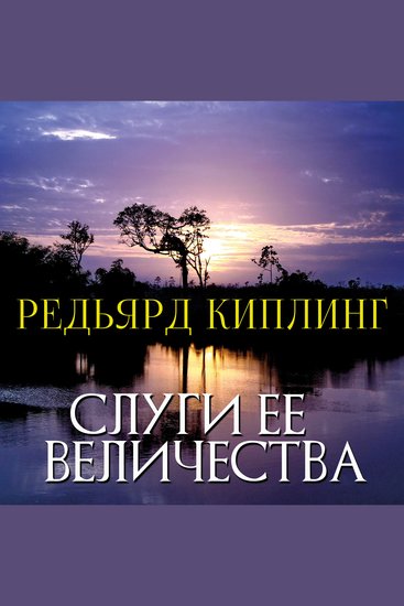 Слуги ее величества - cover