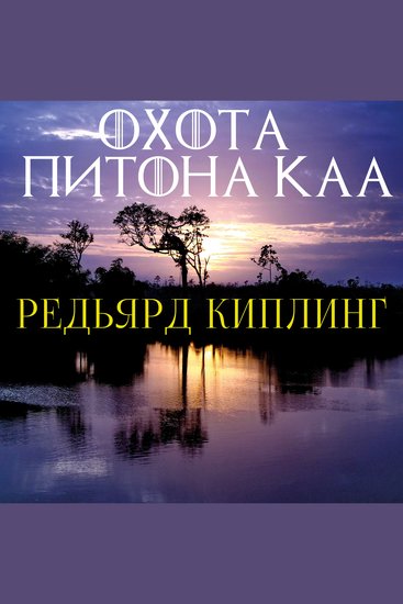 Охота питона Каа - cover