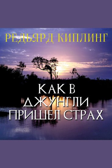 Как в джунгли пришел страх - cover