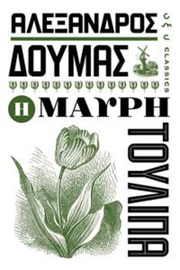 Η μαυρη τουλιπα - αλεξανδροσ δουμασ - cover