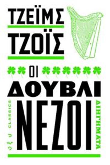 Οι δουβλινεζοι - τζειμσ τζοισ - cover