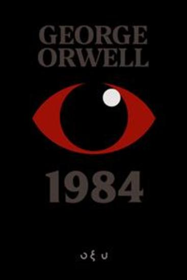 1984 - george orwell - cover