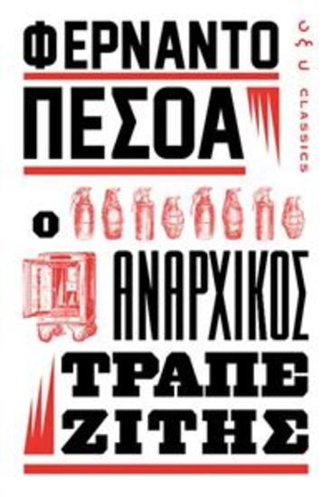 Ο αναρχικοσ τραπεζιτησ - φερναντο πεσοα - cover