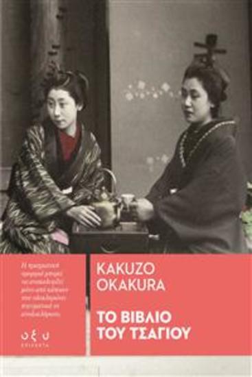To βιβλιο του τσαγιου - kakuzo okakura - cover